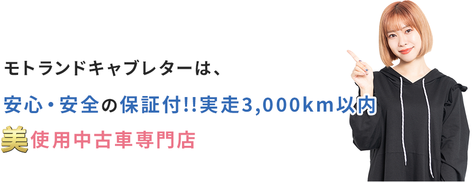 モトランドキャブレターは、安心・安全の保証付!!実走3,000km以内!美使用中古車専門店