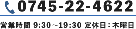 お気軽にお電話ください。0745-22-4622