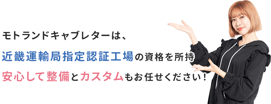 モトランドキャブレターは、近畿運輸局指定認証工場の資格を所持！安心して整備とカスタムもお任せください！