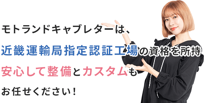 モトランドキャブレターは、近畿運輸局指定認証工場の資格を所持！安心して整備とカスタムもお任せください！